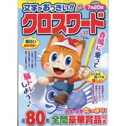 文字がおっきい！！クロスワード 2023年 05月号 [雑誌]