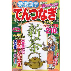 特選漢字てんつなぎ 2023年 05月号 [雑誌]