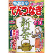 特選漢字てんつなぎ 2023年 05月号 [雑誌]
