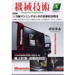 機械技術 2023年 05月号 [雑誌]