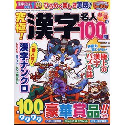 究極！漢字名人 2023年 05月号 [雑誌]