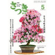 さつき研究 2023年 05月号 [雑誌]
