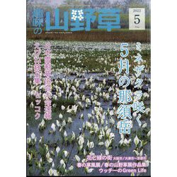 趣味の山野草 2023年 05月号 [雑誌]