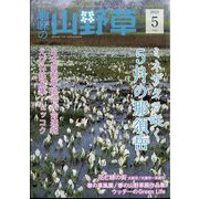 趣味の山野草 2023年 05月号 [雑誌]