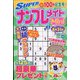 SUPER （スーパー） ナンプレメイトmini （ミニ） 2023年 05月号 [雑誌]