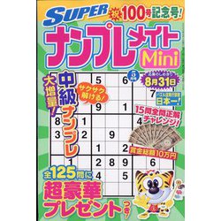 SUPER （スーパー） ナンプレメイトmini （ミニ） 2023年 05月号 [雑誌]