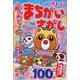 でっかい ！ まちがいさがし 2023年 05月号 [雑誌]