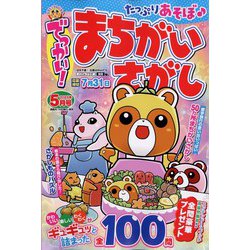 でっかい ！ まちがいさがし 2023年 05月号 [雑誌]