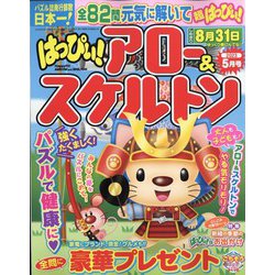 はっぴぃ ！ アロー ＆ スケルトン 2023年 05月号 [雑誌]