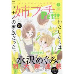 増刊プチコミック 2023年 05月号 [雑誌]