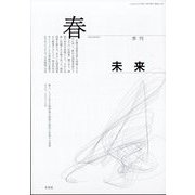 未来 2023年 04月号 [雑誌]