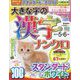 大きな字の漢字ナンクロ 2023年 05月号 [雑誌]