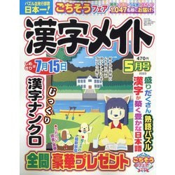 漢字メイト 2023年 05月号 [雑誌]