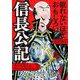 眠れないほどおもしろい信長公記(王様文庫) [文庫]