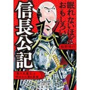 眠れないほどおもしろい信長公記(王様文庫) [文庫]