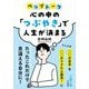 心の中の「つぶやき」で人生が決まる(王様文庫) [文庫]