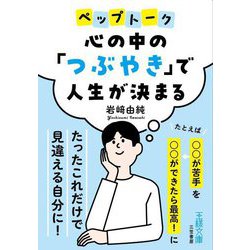 心の中の「つぶやき」で人生が決まる(王様文庫) [文庫]