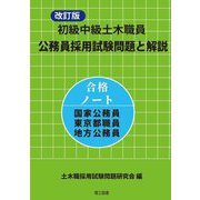 初級中級土木職員 公務員採用試験問題と解説 改訂版 [単行本]