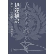 伊達稙宗―奥州王への夢 [単行本]