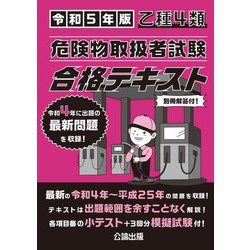 乙種4類危険物取扱者試験 合格テキスト〈令和5年版〉 [単行本]