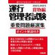 運行管理者試験 重要問題厳選集 貨物編〈2023-2024〉 [単行本]
