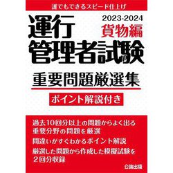 運行管理者試験 重要問題厳選集 貨物編〈2023-2024〉 [単行本]
