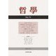哲學〈No.74〉 [単行本]