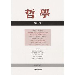 哲學〈No.74〉 [単行本]