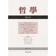 哲學〈No.74〉 [単行本]