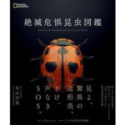絶滅危惧昆虫図鑑 [図鑑]