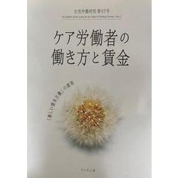 ケア労働者の働き方と賃金　女性労働研究第67号－新しい資本主義の虚実 [単行本]