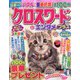 クロスワードエンタメプラス 2023年 05月号 [雑誌]
