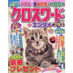 クロスワードエンタメプラス 2023年 05月号 [雑誌]