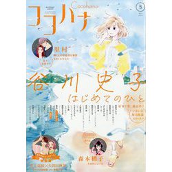 Cocohana （ココハナ） 2023年 05月号 [雑誌]