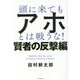 頭に来てもアホとは戦うな!賢者の反撃編 [単行本]