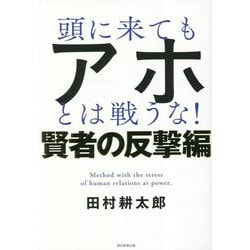 ヨドバシ.com - 頭に来てもアホとは戦うな!賢者の反撃編 [単行本] 通販