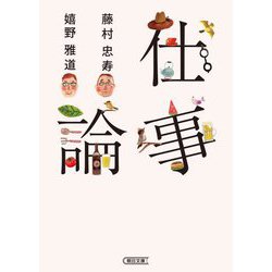 仕事論(朝日文庫) [文庫]