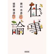 仕事論(朝日文庫) [文庫]