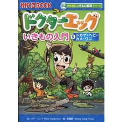 ドクターエッグ〈6〉トカゲ・ヘビ・カメ・ワニ(かがくるBOOK―科学漫画いきもの観察シリーズ) [全集叢書]