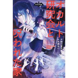 オカルト研究会と呪われた家―オカルト研究会シリーズ〈1〉(ナゾノベル) [単行本]