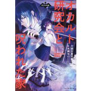 オカルト研究会と呪われた家―オカルト研究会シリーズ〈1〉(ナゾノベル) [単行本]