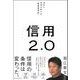 信用２．０－自分と世界を変える「最重要資産」 [単行本]
