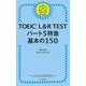TOEIC L&R TESTパート5特急 基本の150 [単行本]