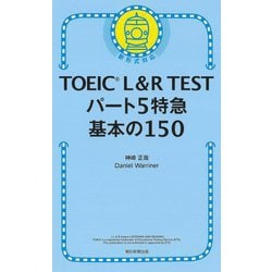 TOEIC L&R TESTパート5特急 基本の150 [単行本]