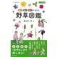 食草・薬草・毒草がわかる 野草図鑑 ハンディ版(アサヒ園芸BOOK) [単行本]