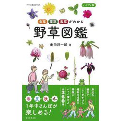 食草・薬草・毒草がわかる 野草図鑑 ハンディ版(アサヒ園芸BOOK) [単行本]