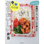 ムりなくできる!栄養のこと、ちゃーんと考えた毎日おいしい弁当 [単行本]