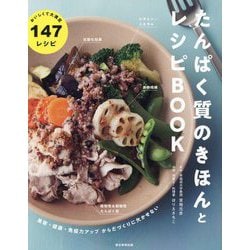たんぱく質のきほんとレシピBOOK―美容・健康・免疫力アップ からだづくりに欠かせない [単行本]