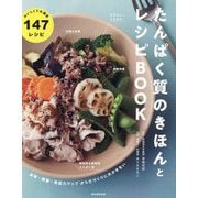 たんぱく質のきほんとレシピBOOK―美容・健康・免疫力アップ からだづくりに欠かせない [単行本]