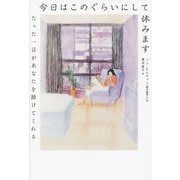 今日はこのぐらいにして休みます―たった一言があなたを助けてくれる [単行本]
